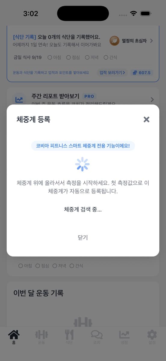 실제 앱 화면 · 체중계 등록