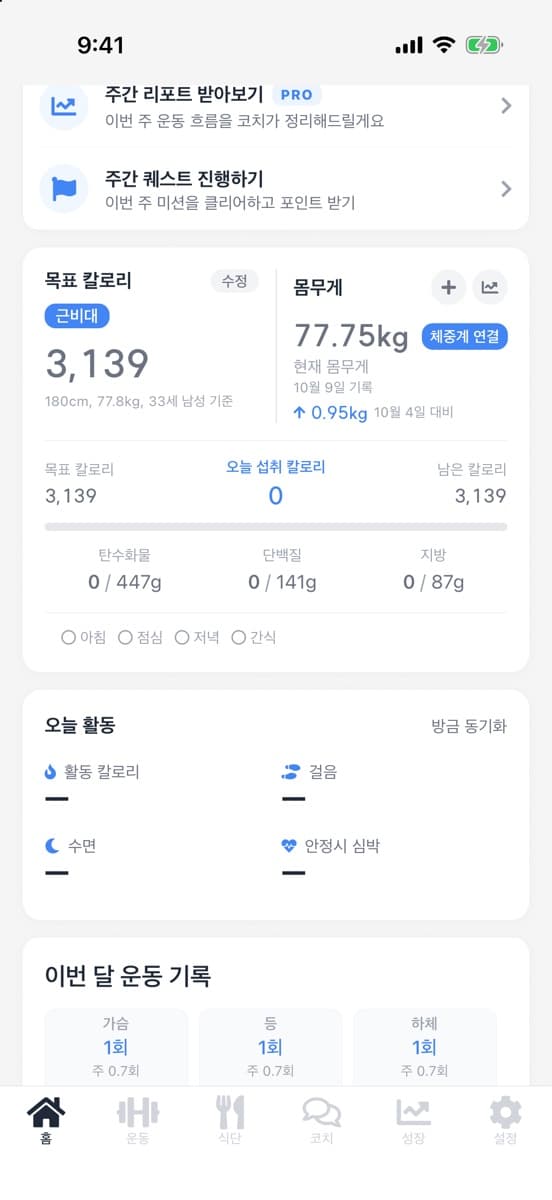 실제 앱 화면 · 홈 몸무게