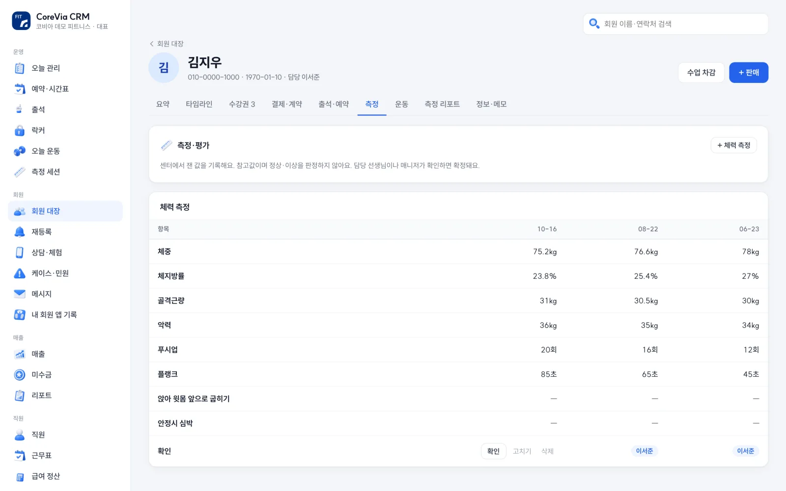 회원 카드 측정 탭 — 체중·체지방률·골격근량·악력 등 날짜별 측정값과 담당자 확인