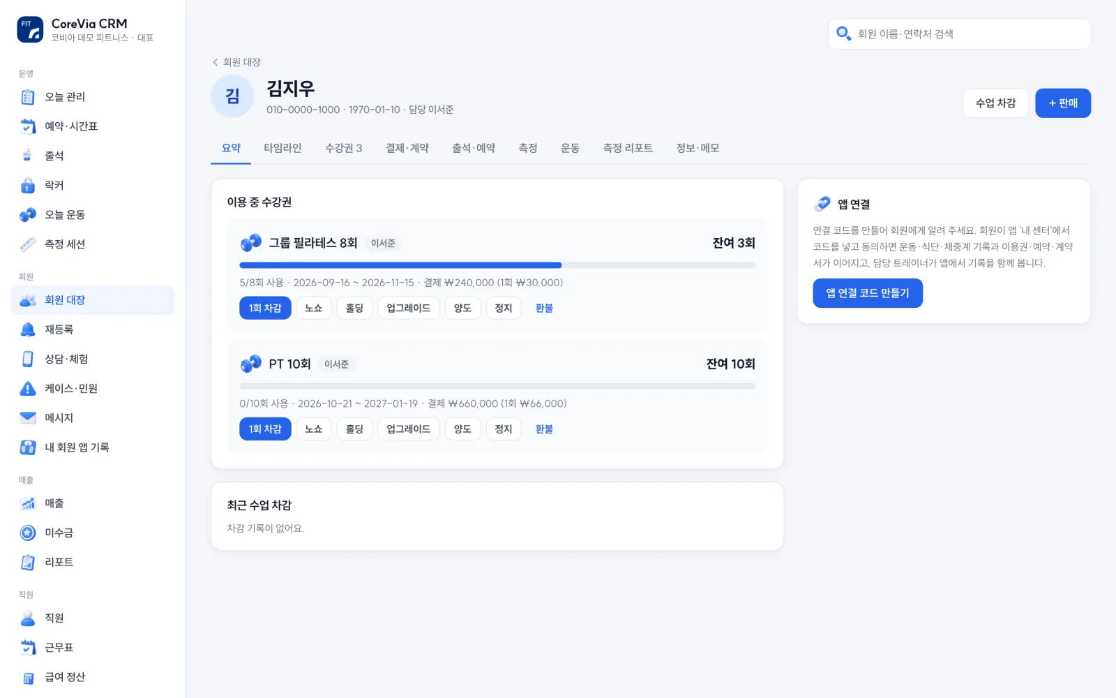 회원 카드 — 이용 중 수강권, 잔여 횟수, 차감·홀딩·양도·환불, 앱 연결