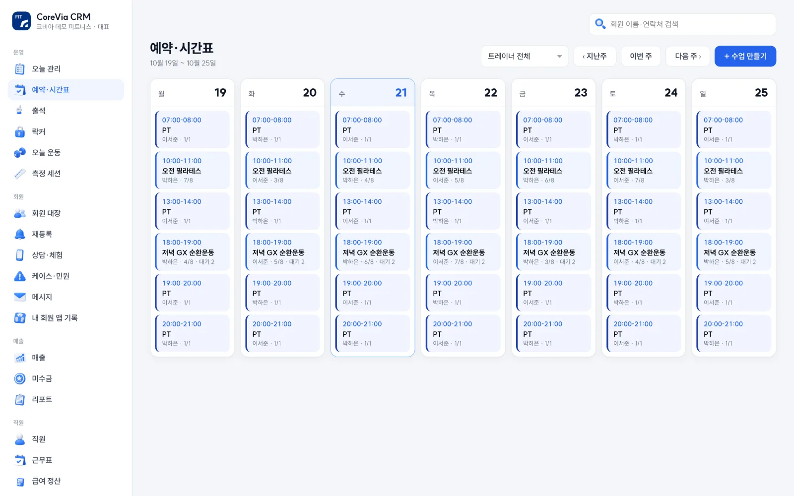 예약·시간표 — 주간 PT와 그룹 수업, 정원과 대기자